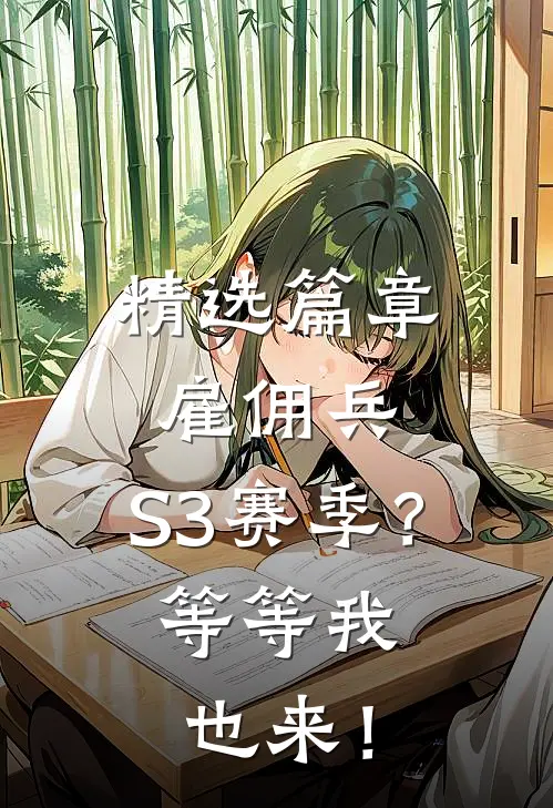 精选篇章雇佣兵：S3赛季？等等我也来！