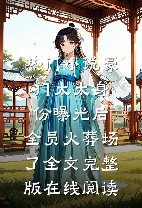 热门小说豪门太太身份曝光后,全员火葬场了全文完整版在线阅读