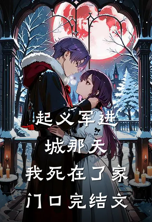 起义军进城那天，我死在了家门口完结文