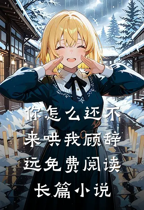 你怎么还不来哄我顾辞远免费阅读长篇小说