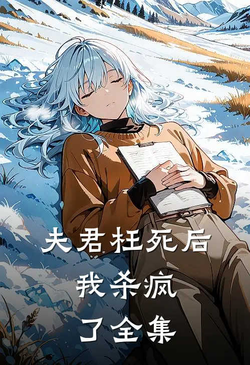 夫君枉死后，我杀疯了 全集