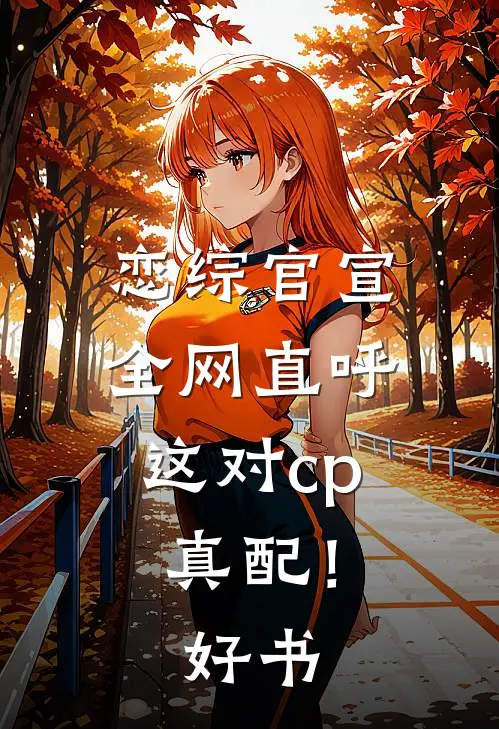 恋综官宣，全网直呼这对cp真配！好书