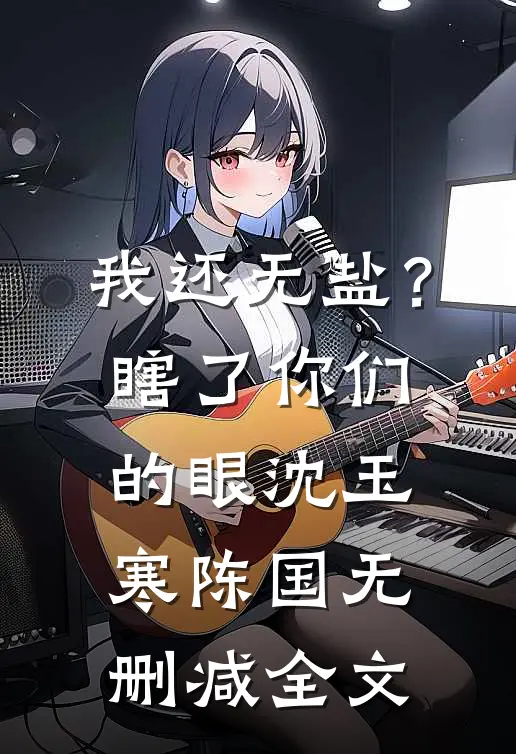 我还无盐？瞎了你们的眼沈玉寒陈国无删减全文