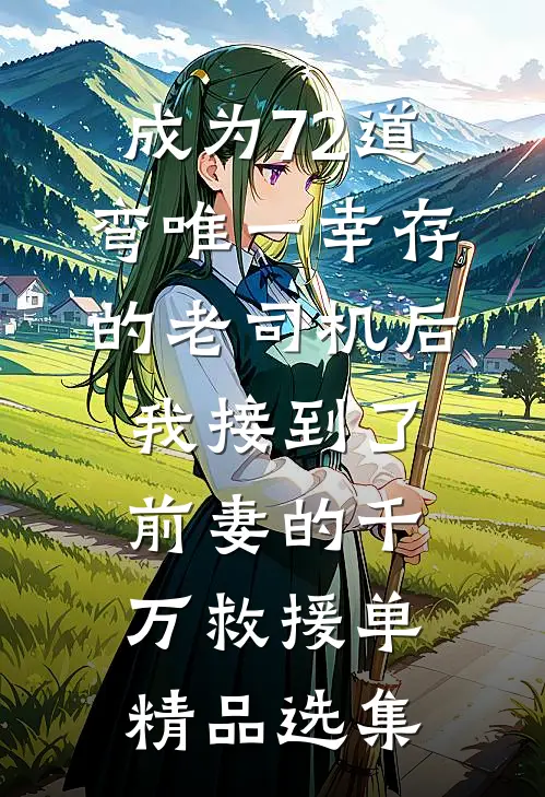 成为72道弯唯一幸存的老司机后，我接到了前妻的千万救援单精品选集