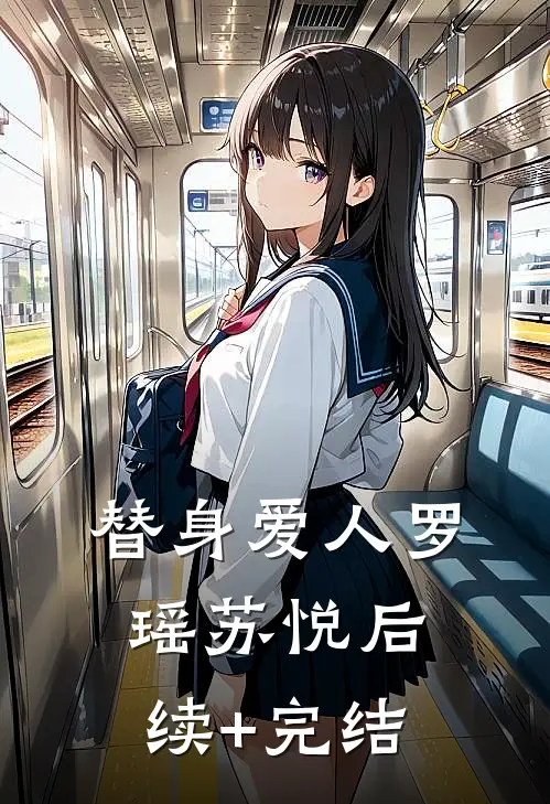 替身爱人罗瑶苏悦后续+完结