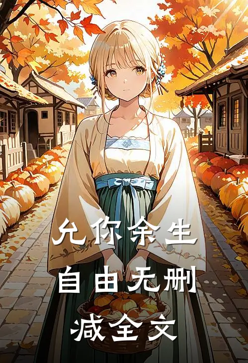 允你余生自由无删减全文