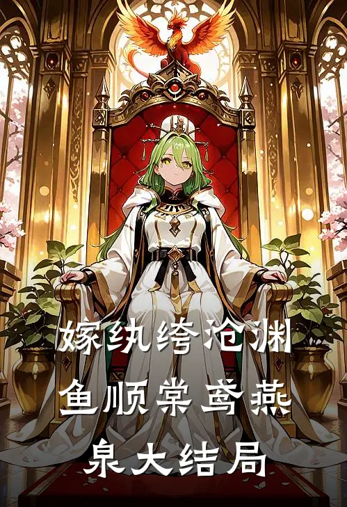 嫁纨绔-沧渊鱼顺棠鸢燕泉大结局