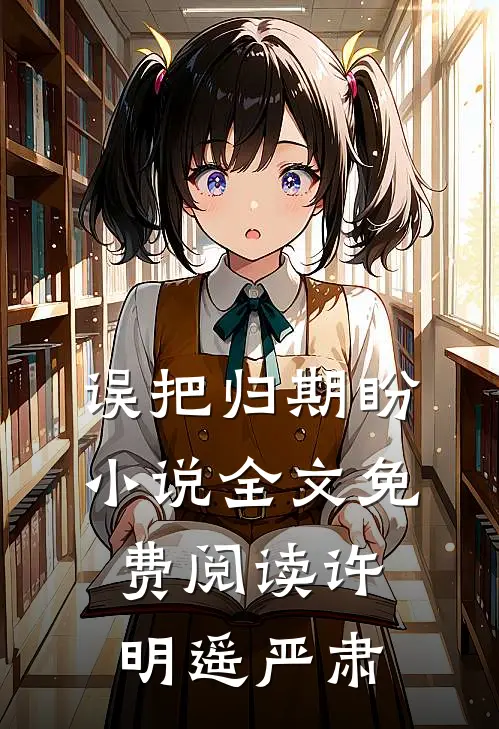误把归期盼小说全文免费阅读许明遥严肃
