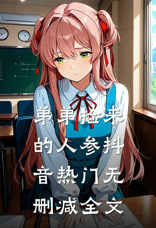 弟弟捡来的人参抖音热门无删减全文