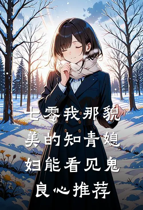 七零我那貌美的知青媳妇能看见鬼良心推荐