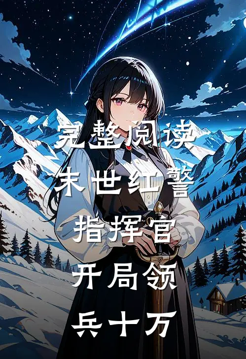 完整阅读末世红警指挥官：开局领兵十万
