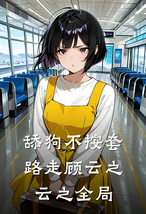舔狗不按套路走顾云之云之全局