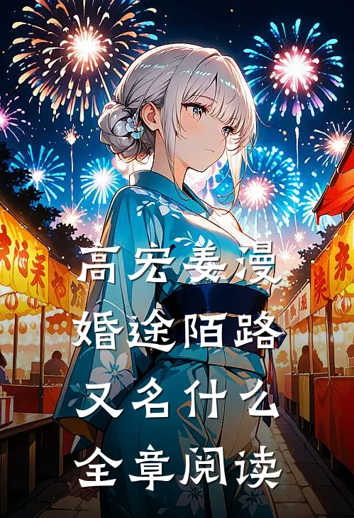 高宏姜漫婚途陌路又名什么全章阅读