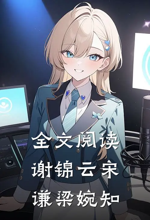 全文阅读谢锦云宋谦梁婉知