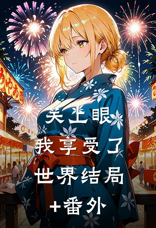 关上眼，我享受了世界结局+番外