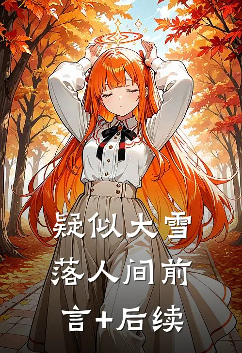 疑似大雪落人间前言+后续