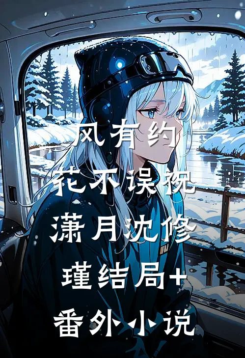 风有约，花不误祝潇月沈修瑾结局+番外小说