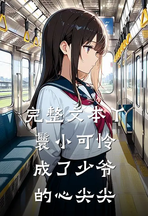 完整文本丫鬟小可怜成了少爷的心尖尖
