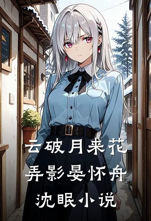 云破月来花弄影晏怀舟沈眠小说