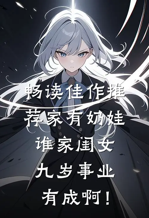 畅读佳作推荐家有奶娃：谁家闺女九岁事业有成啊！