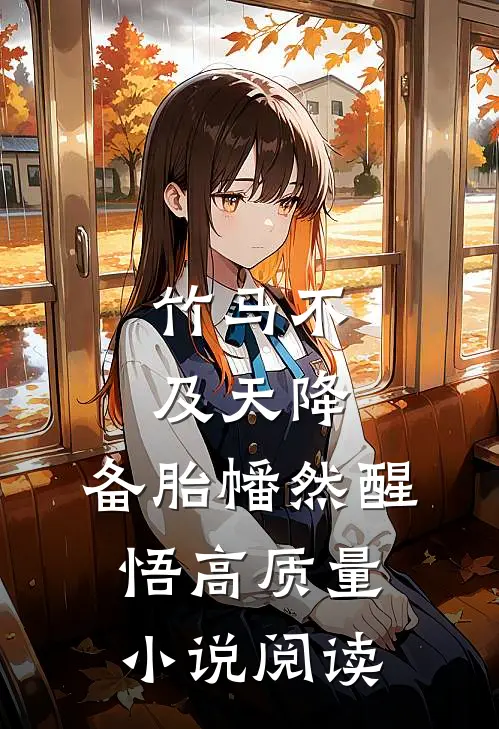 竹马不及天降：备胎幡然醒悟高质量小说阅读