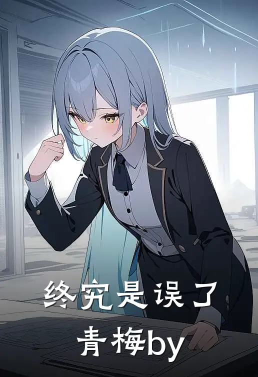 终究是误了青梅by