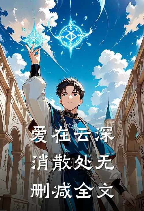 爱在云深消散处无删减全文