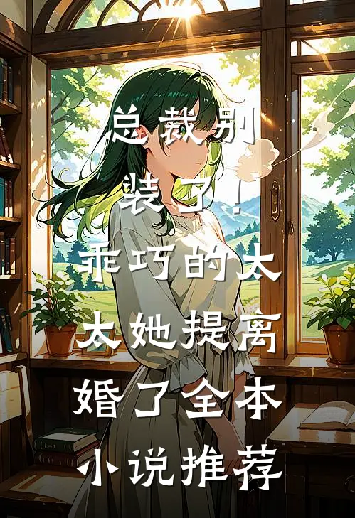 总裁别装了！乖巧的太太她提离婚了全本小说推荐