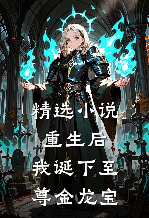精选小说重生后，我诞下至尊金龙宝