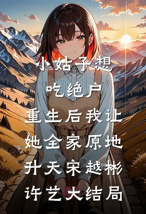 小姑子想吃绝户，重生后我让她全家原地升天宋越彬许艺大结局