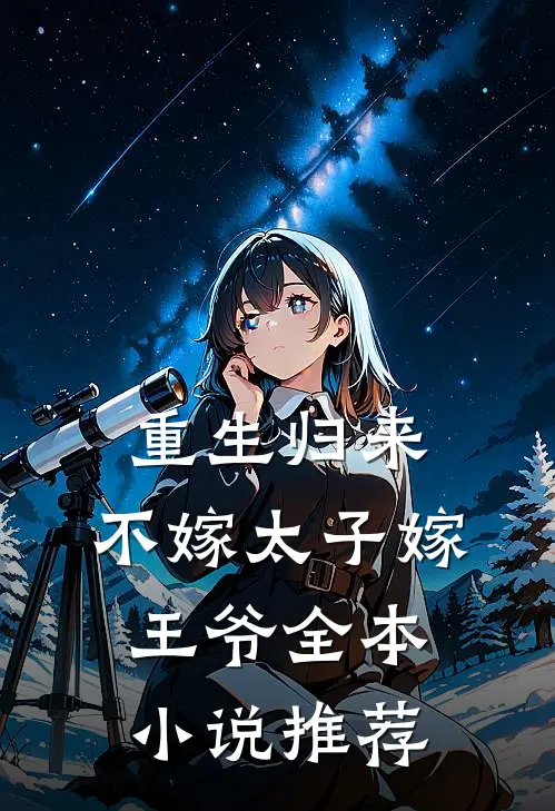 重生归来，不嫁太子嫁王爷全本小说推荐