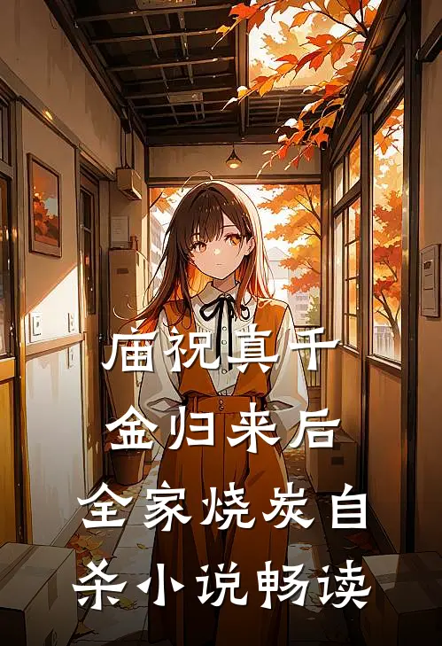 庙祝真千金归来后，全家烧炭自杀小说畅读