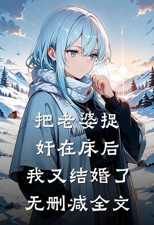 把老婆捉奸在床后，我又结婚了无删减全文