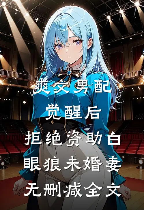 爽文男配觉醒后，拒绝资助白眼狼未婚妻无删减全文