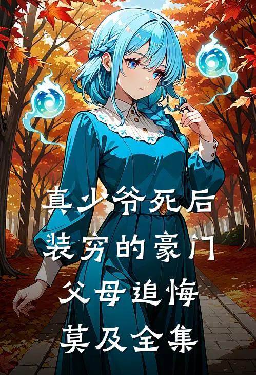 真少爷死后，装穷的豪门父母追悔莫及全集