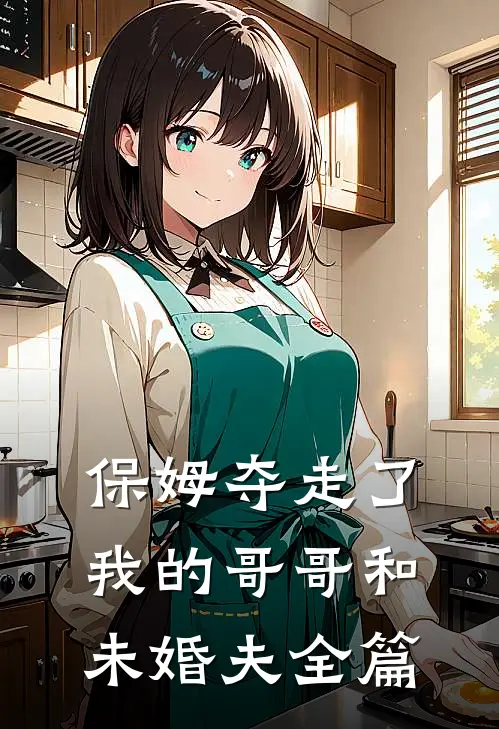 保姆夺走了我的哥哥和未婚夫全篇