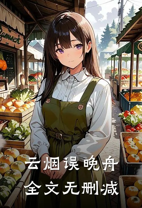 云烟误晚舟全文无删减