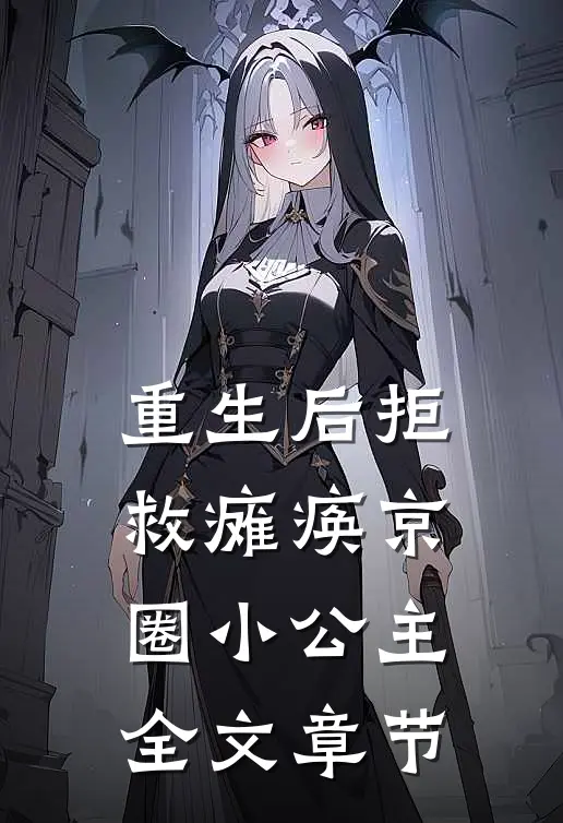 重生后拒救瘫痪京圈小公主全文章节