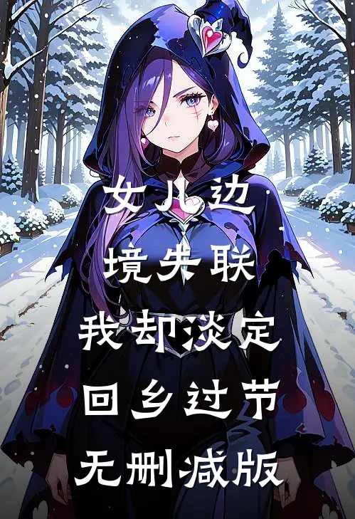 女儿边境失联，我却淡定回乡过节无删减版
