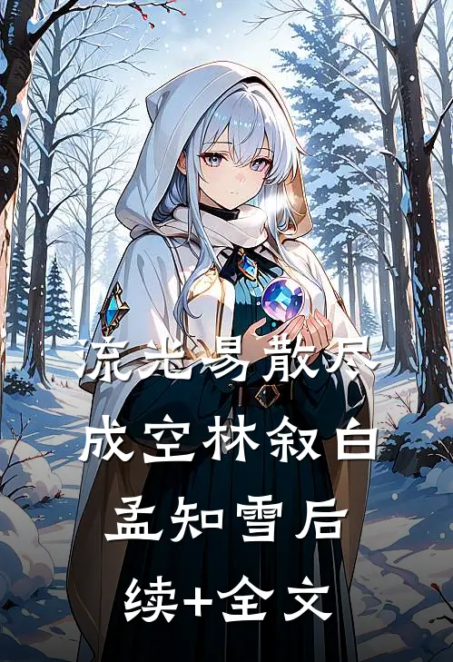 流光易散尽成空林叙白孟知雪后续+全文