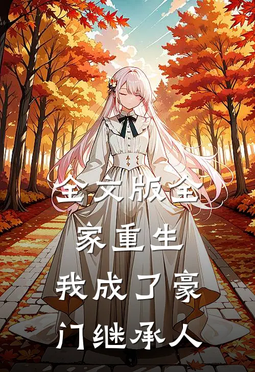 全文版全家重生，我成了豪门继承人