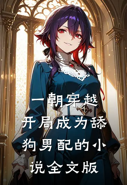 一朝穿越,开局成为舔狗男配的小说全文版