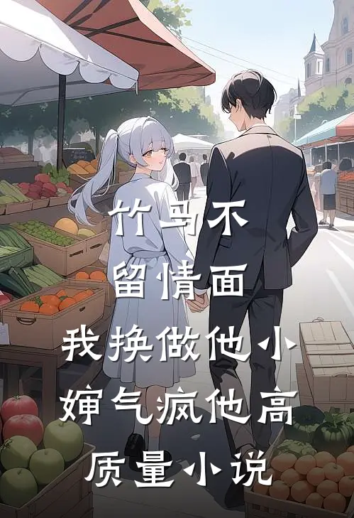 竹马不留情面,我换做他小婶气疯他高质量小说