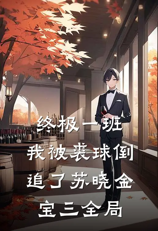 终极一班：我被裘球倒追了苏晓金宝三全局