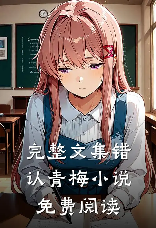 完整文集错认青梅小说免费阅读