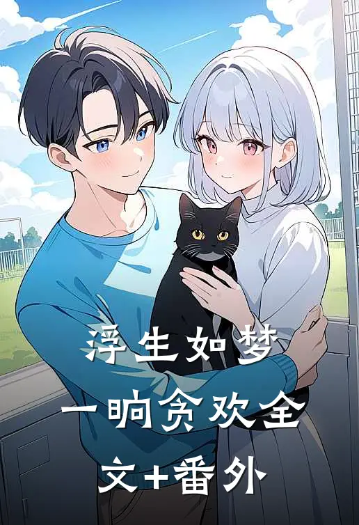 浮生如梦，一晌贪欢全文+番外
