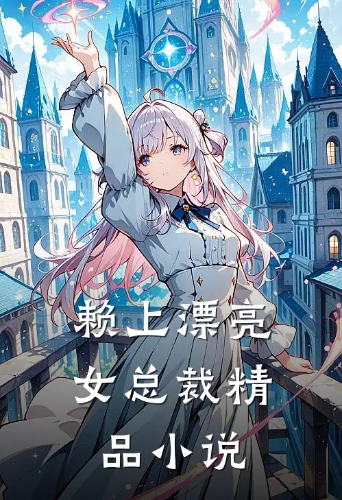 赖上漂亮女总裁精品小说