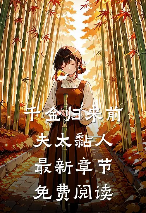 千金归来前夫太黏人最新章节免费阅读