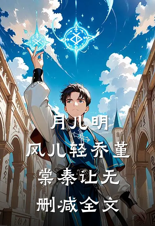月儿明，风儿轻乔堇棠秦让无删减全文
