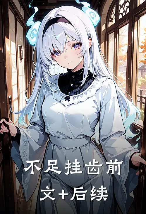 不足挂齿前文+后续